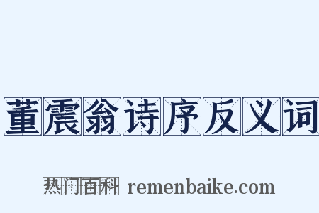 董震翁诗序反义词是什么意思的图片